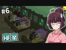 【StoneHearth】薬草医きりたんの幸福な町づくり #6【VOICEROID実況】