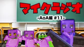 【マイクラジオ】最強の匠は俺だ！絶望的センス4人衆がカオスマイクラジオAOA編♯11【4人実況】