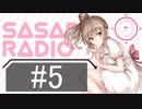 【CeVIOラジオ】さとうささらのSASAR@RADIO【第5回】