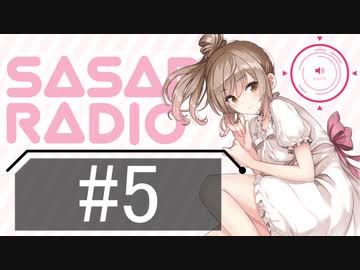【CeVIOラジオ】さとうささらのSASAR@RADIO【第5回】
