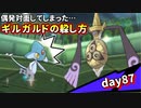 【ポケモンUSUM】人事を尽くすアグノム厨-day87-【偶発対面したギルガルドの躱し方】