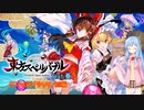 【さっくり投稿シリーズ】東方スペルバブル feat.葵　STAGE.FINAL　前編