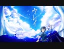 【歌ってみた】ウレイ