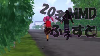 【20冬MMDふぇすと本祭】