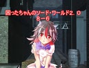 困ったちゃんのソード・ワールド２．０　８－６
