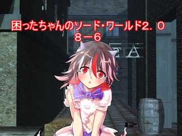 困ったちゃんのソード・ワールド２．０　８－６