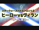 【バトフロ2実況】威勢だけはいいヒロヴィラ38【スターウォーズバトルフロント2】ヒーローvsヴィラン
