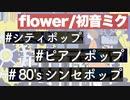 【ボカロサビメドレー】タイムストップモラトリアム【春M3XFD】
