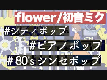 【ボカロサビメドレー】タイムストップモラトリアム【春M3XFD】