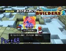 【実況】最後のミッション《ドラゴンクエストビルダーズ2》 Part48