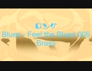 ロング 「Blues - Feel the Blues 006」※Brass・すびP 00138