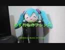 【初音ミク】わすれものフレンズ
