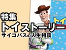 #323 岡田斗司夫ゼミ『トイストーリー』特集＆サイコパスの人生相談（4.28）