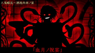 【UTAU】八鬼蟒乱～酒池肉林ノ宴に歌詞を付けてみた【一部閲覧注意】