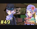 【メルルのアトリエ】最高の国を作る錬金術師を目指して【実況】Part49