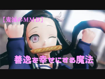 【鬼滅のMMD】善逸を幸せにする魔法