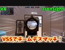 【Ironsight】VSSでチームデスマッチ（VSS） #4