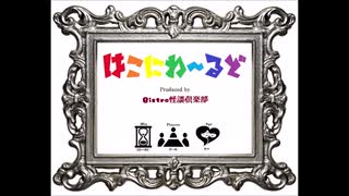 はこにわ～るど解説動画