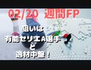 ウイニングイレブン 2020 myClub vol.59「2/20(木) 週間FP ディバラやサヴィッチ。他、逸材も！」
