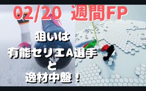 ウイニングイレブン 2020 myClub vol.59「2/20(木) 週間FP ディバラやサヴィッチ。他、逸材も！」