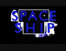 スペースシップ