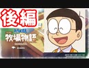 なにも分からないのび太の牧場物語：後編【ドラえもん のび太の牧場物語】