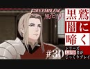 【FE風花雪月】黒鷲闇に啼く - 未経験者じっくりプレイ【#30】