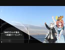 【VOICEROID車載】NIKENさんが通る　四国ツーリング編①