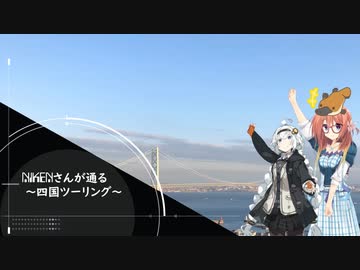 【VOICEROID車載】NIKENさんが通る　四国ツーリング編①
