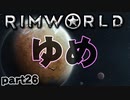 【RimWorld実況】26話　ゆめ