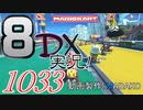 初日から始める！日刊マリオカート8DX実況プレイ1033日目