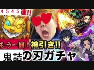 [TN♪スト]　鬼詰の刃自己満コラボガチャ4545連で確定からの超神抜き！　[尾ォナキンゲームズ]