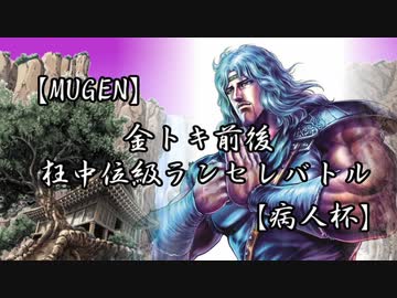 【MUGEN】金トキ前後狂中位級ランセレバトル【病人杯】PART55