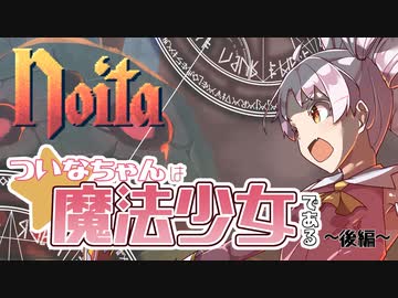 【Noita】ついなちゃんは魔法少女である～後編～【VOICEROID実況】