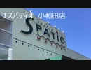 エスパティオ小和田店