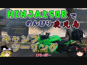 【Ninja250R】鹿児島で湖畔キャンツー【ゆっくり車載】