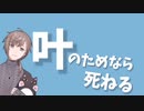 【MAD】叶のためなら死ねる【20万人記念動画】