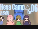 ▶Live Reaction◀ Heya Camp△ Ep06