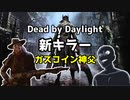 【Dead by Daylight 】新キラー立ち回り まとめ【DbD】