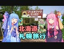 琴葉姉妹の旅のお土産話【北海道】
