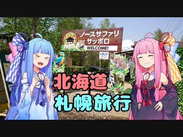 琴葉姉妹の旅のお土産話【北海道】