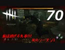 Dead by Daylight #70 【実況プレイ】