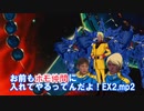 お前もホモ仲間に入れてやるってんだよ！EX2.mp2