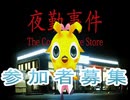 【夜勤事件】コンビニホラーＰＳＯ２適任実況者募集企画
