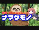 【ぽんこついきもの】ナマケモノなんですぐ死んでしまうん？【オリキャラでVOICEROID解説】