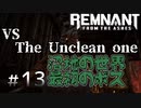 個性派3英傑が世界を救う#13【Remnant: From the Ashes実況】