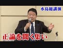 【正論を聞く集い】水島総講演「漂流する日本の行方~安倍総理は捨てられ、米国は従来のアジア戦略の根本的転換を目指している、自由と繁栄の弧戦略はもう終わった」[桜R2/2/24]