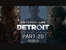 田舎ウサギのゲーム劇場　Detroit:Become Human PART-20（終）