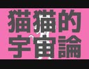 【ニコカラ】猫猫的宇宙論【off vocal】-5