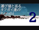 タフガイ達と巡るKenshi  2話　ワイド修正版